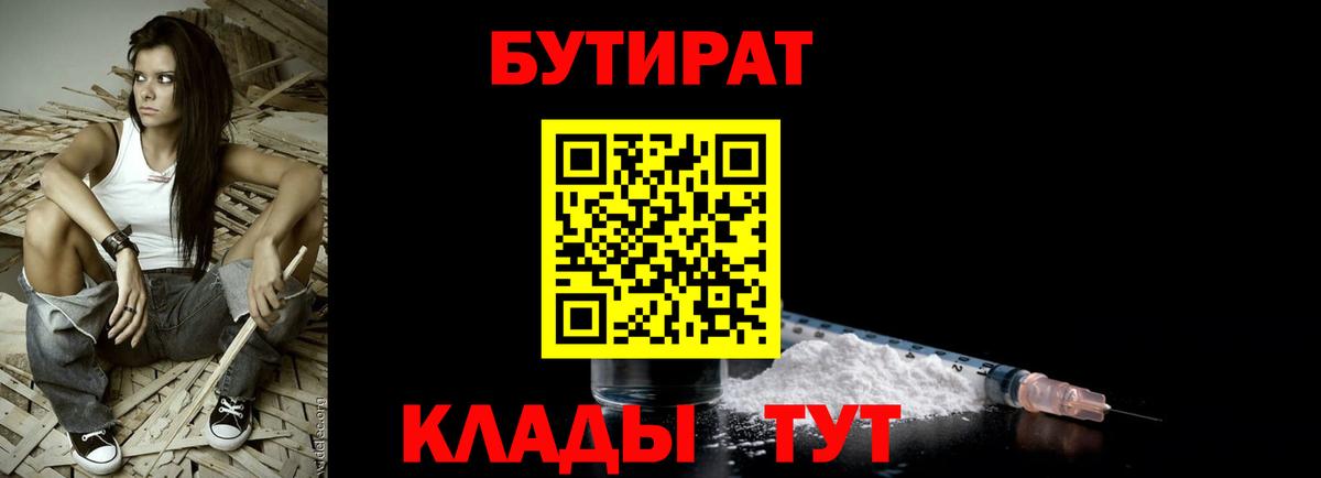 БУТИРАТ  Вход с VPN  Аксай  Бутират вода 